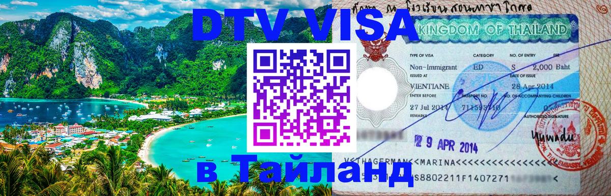 Цены на DTV визу в Таиланд — пакеты услуг, достаточно даже паспорта - Люксембург  05.10.2025 