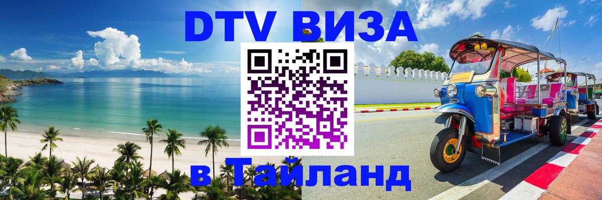 Электронная виза DTV в Тайланд Люксембург 