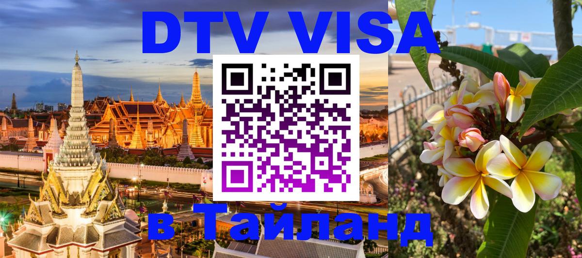 Visa ДТВ Тайланд помощь 